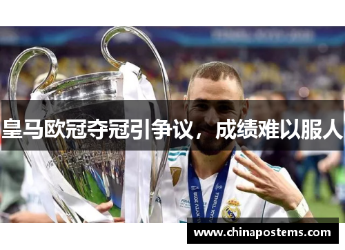 皇马欧冠夺冠引争议，成绩难以服人