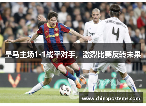 皇马主场1-1战平对手，激烈比赛反转未果