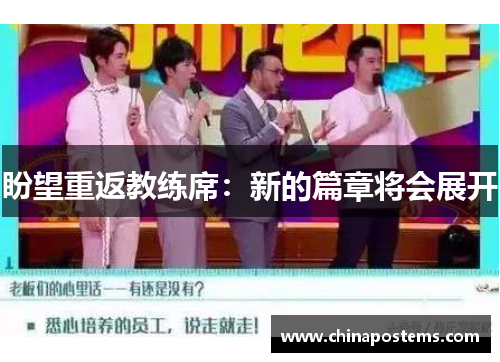 盼望重返教练席：新的篇章将会展开