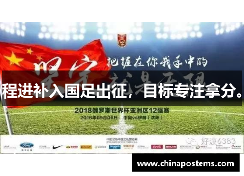 程进补入国足出征，目标专注拿分。