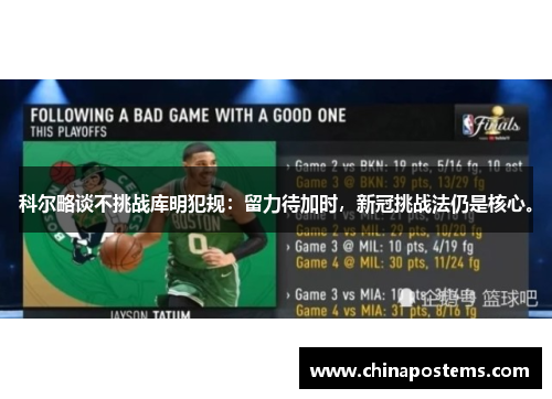 科尔略谈不挑战库明犯规：留力待加时，新冠挑战法仍是核心。