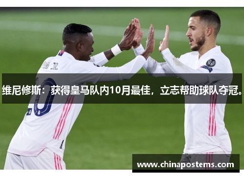 维尼修斯：获得皇马队内10月最佳，立志帮助球队夺冠。