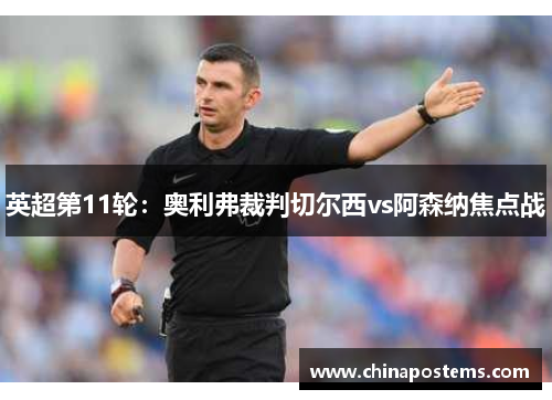 英超第11轮：奥利弗裁判切尔西vs阿森纳焦点战