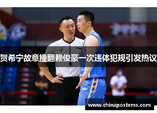 贺希宁故意撞翻赖俊豪一次违体犯规引发热议