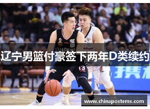 辽宁男篮付豪签下两年D类续约